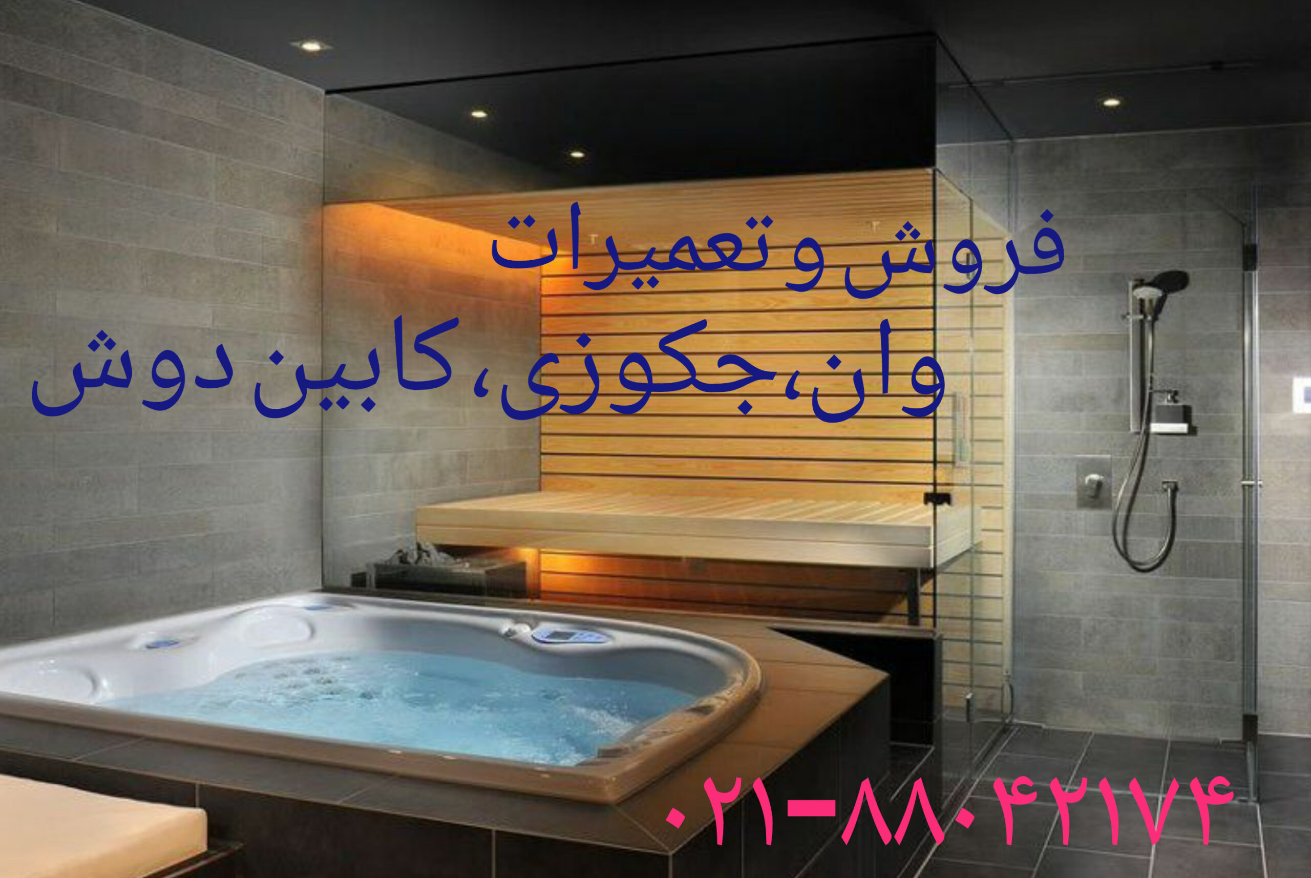 فروش وان_جکوزی_کابین دوش_اتاق دوش_سونا بخار