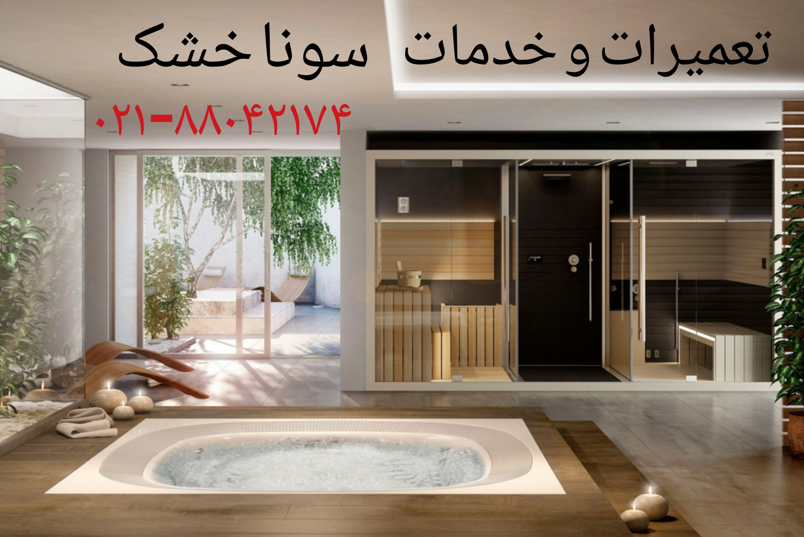 تعمیرات سونا جکوزی09121507825 _تعمیر سونا بخار