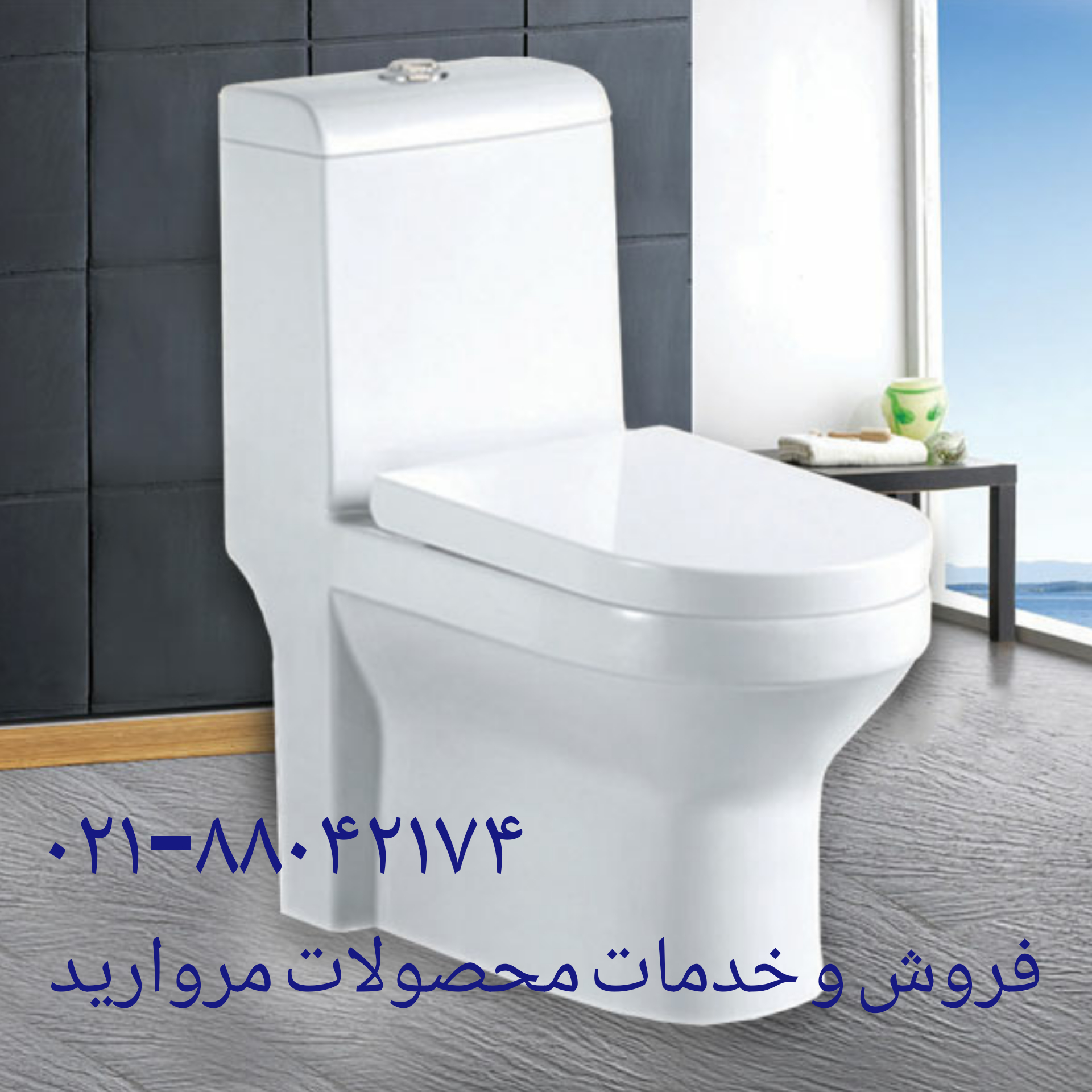 فروش و خدمات محصولات مروارید ۸۸۰۴۲۱۷۴_تعمیر توالت فرنگی مروارید