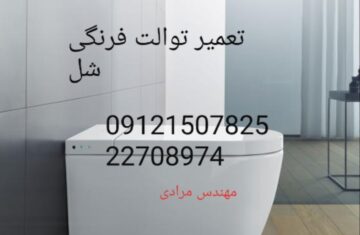 تعمیر فلاش تانک توکار شل